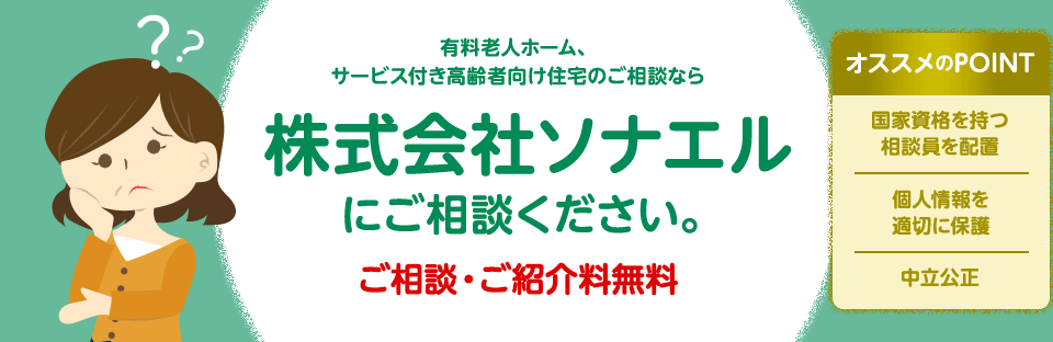 有料老人ホーム、サービス付き高齢者向け住宅のご相談ならソナエルにご相談ください。