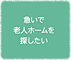 急いで老人ホームを探したい