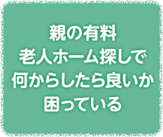 親の有料老人ホーム探しで何からしたら良いか困っている