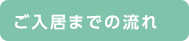 ご入居までの流れ