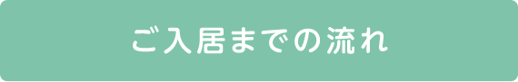 ご入居までの流れ