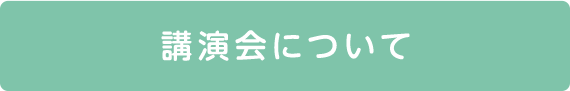 講演会について