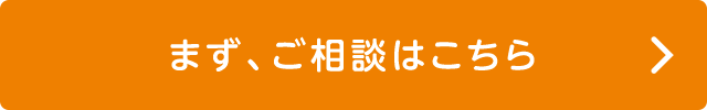 まず、ご相談はこちら