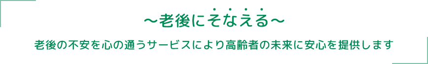 老人ホームの利用価値を世の中に広めること