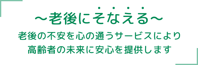 老人ホームの利用価値を世の中に広めること