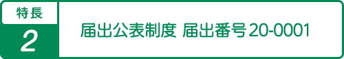 特長2個人情報を適切に保護