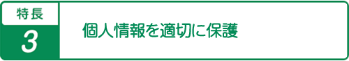 特長3中立公平