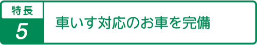 特長6対面相談、有料・サ高住の見学に同行