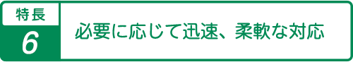 特長6車いす対応の車を配備