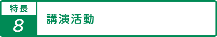 特長8講演活動