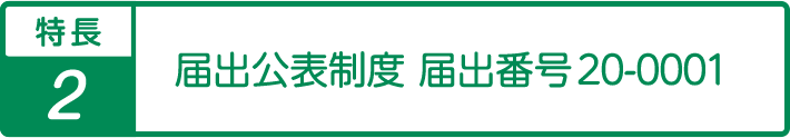 特長2個人情報を適切に保護