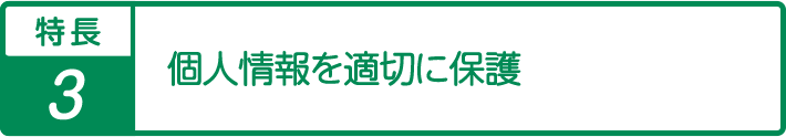 特長3中立公平