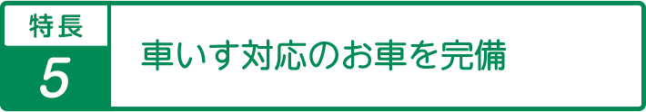 特長6対面相談、有料・サ高住の見学に同行