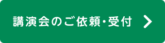 講演会のご依頼・受付