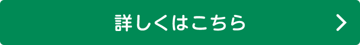 詳しくはこちら