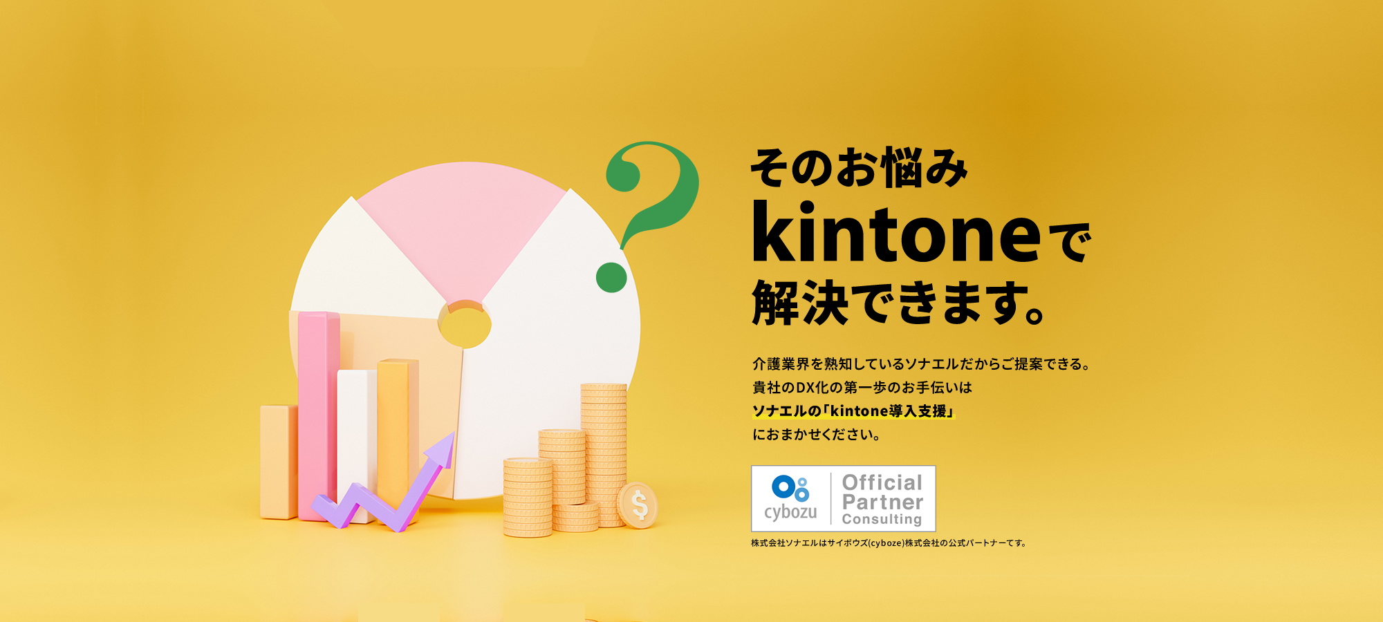 そのお悩みkintoneで解決できます。