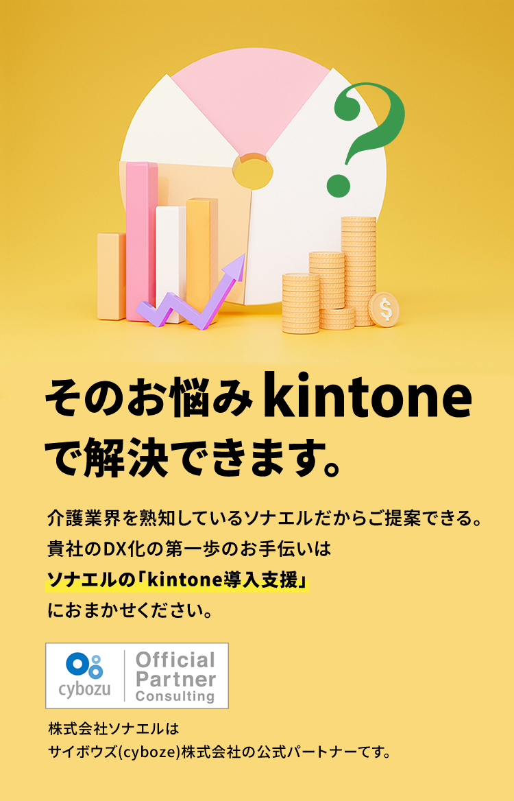 そのお悩みkintoneで解決できます。