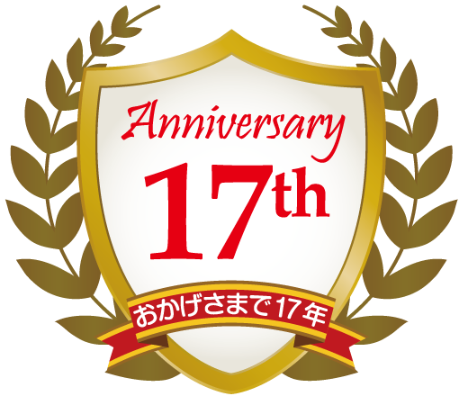 アニバーサリ17年